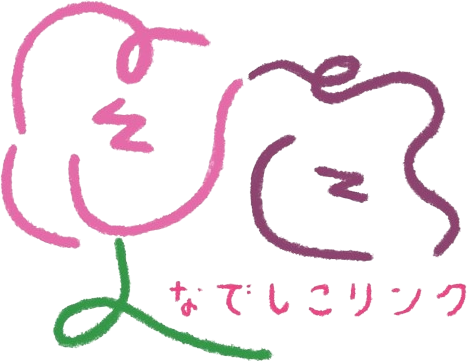 なでしこリンク